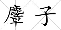 麞子