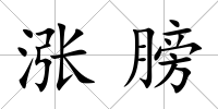 漲膀