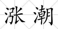 漲潮