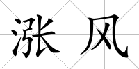 漲風