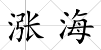 漲海
