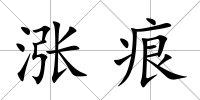 漲痕