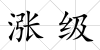 漲級