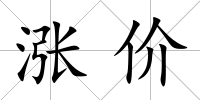 漲價