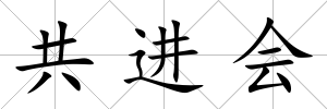 共進會
