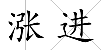 漲進