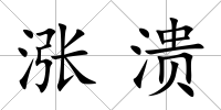 漲潰