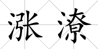 漲潦