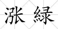 漲緑