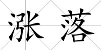 漲落