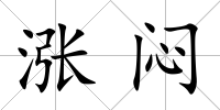 漲悶