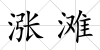 漲灘