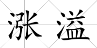 漲溢