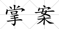 掌案