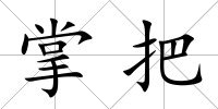 掌把