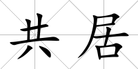 共居