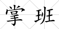 掌班