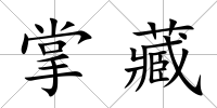 掌藏