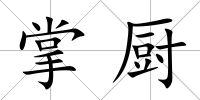 掌廚