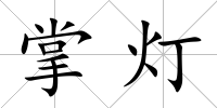 掌燈