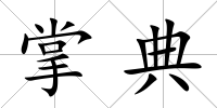 掌典