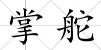 掌舵