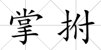掌拊