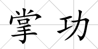 掌功