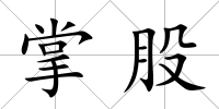 掌股