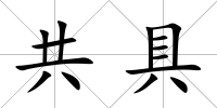 共具