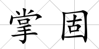 掌固