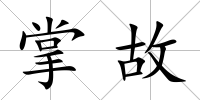 掌故