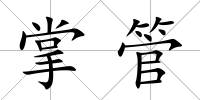 掌管