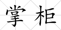 掌柜