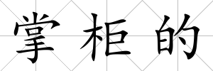 掌柜的