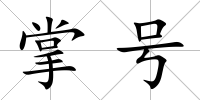 掌號