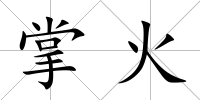 掌火