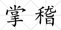 掌稽