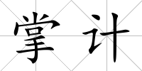 掌計