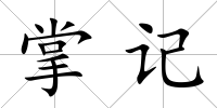 掌記