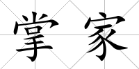 掌家