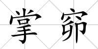 掌窌