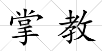 掌教