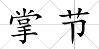 掌節