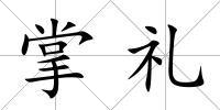掌禮