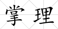 掌理
