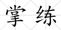 掌練