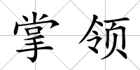 掌領