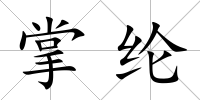 掌綸
