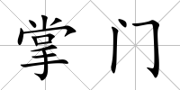 掌門
